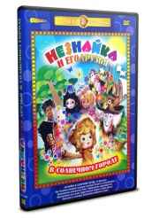 Незнайка в Солнечном городе - DVD - 10 фильмов. 2 DVD-R