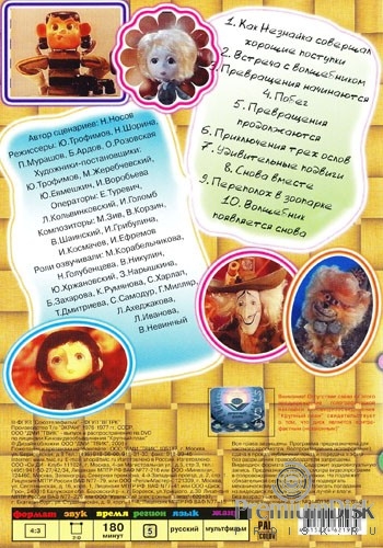 Незнайка в Солнечном городе