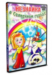 Незнайка в Солнечном городе - DVD (упрощенное)