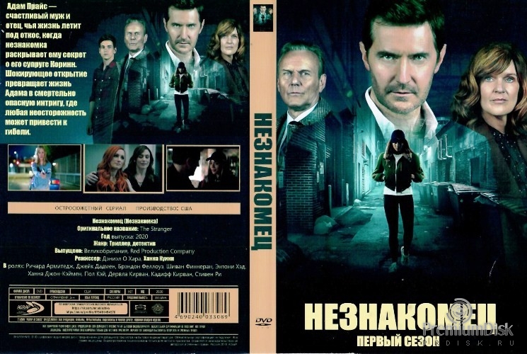 Незнакомец