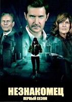 Незнакомец - DVD - 1 сезон, 8 серий. 4 двд-р