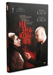 Незнакомка - DVD