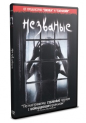 Незваные - DVD