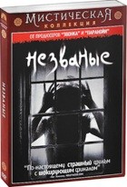 Незваные - DVD - Мистическая коллекция