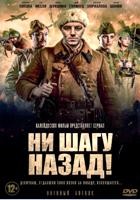 Ни шагу назад! - DVD - 6 серий. 3 двд-р