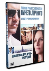 Ничего личного - DVD