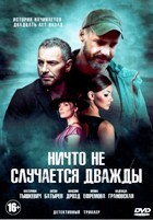 Ничто не случается дважды - DVD - 16 серий. 4 двд-р