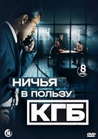 Ничья в пользу КГБ - DVD - 1 сезон, 8 серий. 4 двд-р