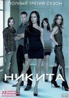 Никита (сериал) - DVD - 3 сезон, 22 серии. 6 двд-р