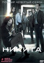 Никита (сериал) - DVD - 4 сезон, 6 серий. 3 двд-р