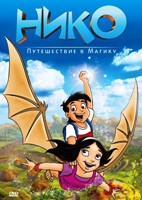 Нико: Путешествие в Магику - DVD