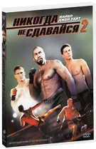 Никогда не сдавайся 2 - DVD