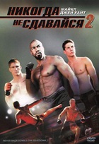 Никогда не сдавайся 2 - DVD - Региональное