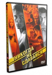 Никогда не сдавайся - DVD - Подарочное
