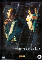 Никонов и Ко - DVD - 16 серий. 4 двд-р в 1 боксе