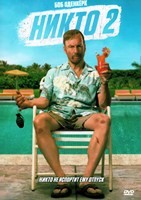 Никто 2 (2025) - DVD - DVD-R