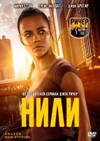 Нили (сериал 2026) - DVD - 1 сезон, 8 серий. 4 двд-р