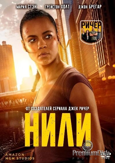 Нили (сериал 2026)