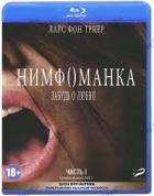 Нимфоманка - Blu-ray - Часть 1