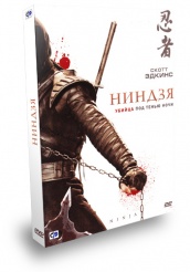 Ниндзя - DVD