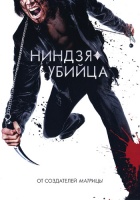 Ниндзя-убийца