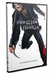 Ниндзя-убийца - DVD - DVD-R