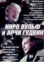 Ниро Вульф и Арчи Гудвин - DVD - 5 фильмов. 5 двд-р
