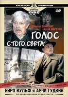 Ниро Вульф и Арчи Гудвин - DVD - Голос с того света