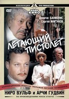 Ниро Вульф и Арчи Гудвин - DVD - Летающий пистолет