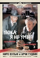 Ниро Вульф и Арчи Гудвин - DVD - Пока я не умер