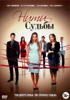 Нити судьбы - DVD - 36 серий. 9 двд-р