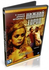 Нижний город - DVD