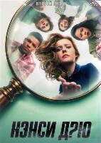 Нэнси Дрю - DVD - 2 сезон, 18 серий. 6 двд-р