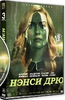 Нэнси Дрю - DVD - 3 сезон, 13 серий. 6 двд-р