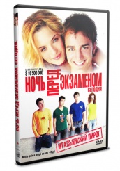 Ночь перед экзаменом – Сегодня - DVD