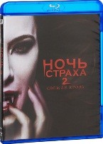 Ночь страха 2: Свежая кровь - Blu-ray