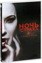 Ночь страха 2: Свежая кровь - DVD