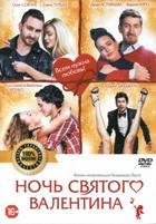 Ночь святого Валентина - DVD