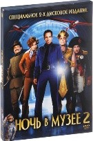 Ночь в музее 2 - DVD - Подарочное