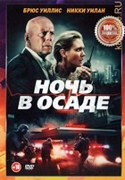 Ночь в осаде - DVD - DVD-R