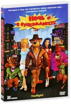 Ночь в супермаркете - DVD