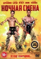 Ночная смена - DVD - DVD-R