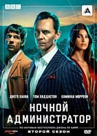 Ночной администратор - DVD - 2 сезон, 6 серий. 3 двд-р
