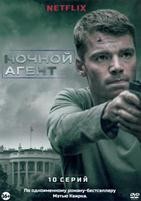 Ночной агент - DVD - 1 сезон, 10 серий. 5 двд-р