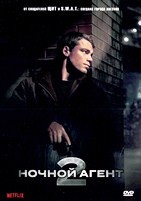 Ночной агент - DVD - 2 сезон, 10 серий. 5 двд-р