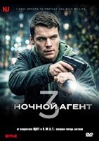 Ночной агент (сериал) - DVD - 3 сезон, 10 серий. 5 двд-р
