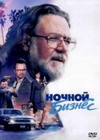 Ночной бизнес (2026)