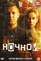 Ночной (сериал) - DVD - 1 сезон, 12 серий. 4 двд-р