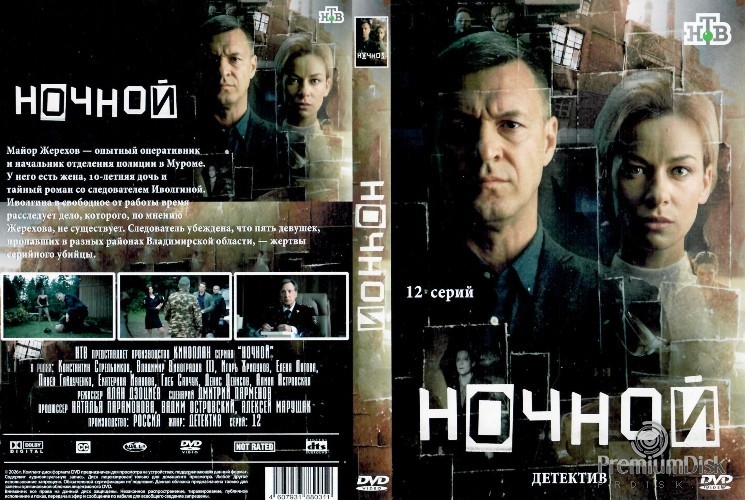 Ночной (сериал)