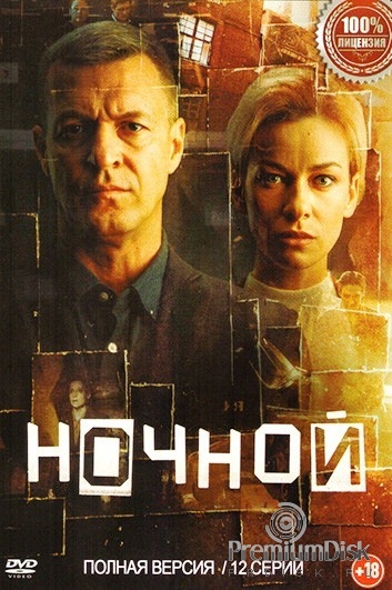 Ночной (сериал)